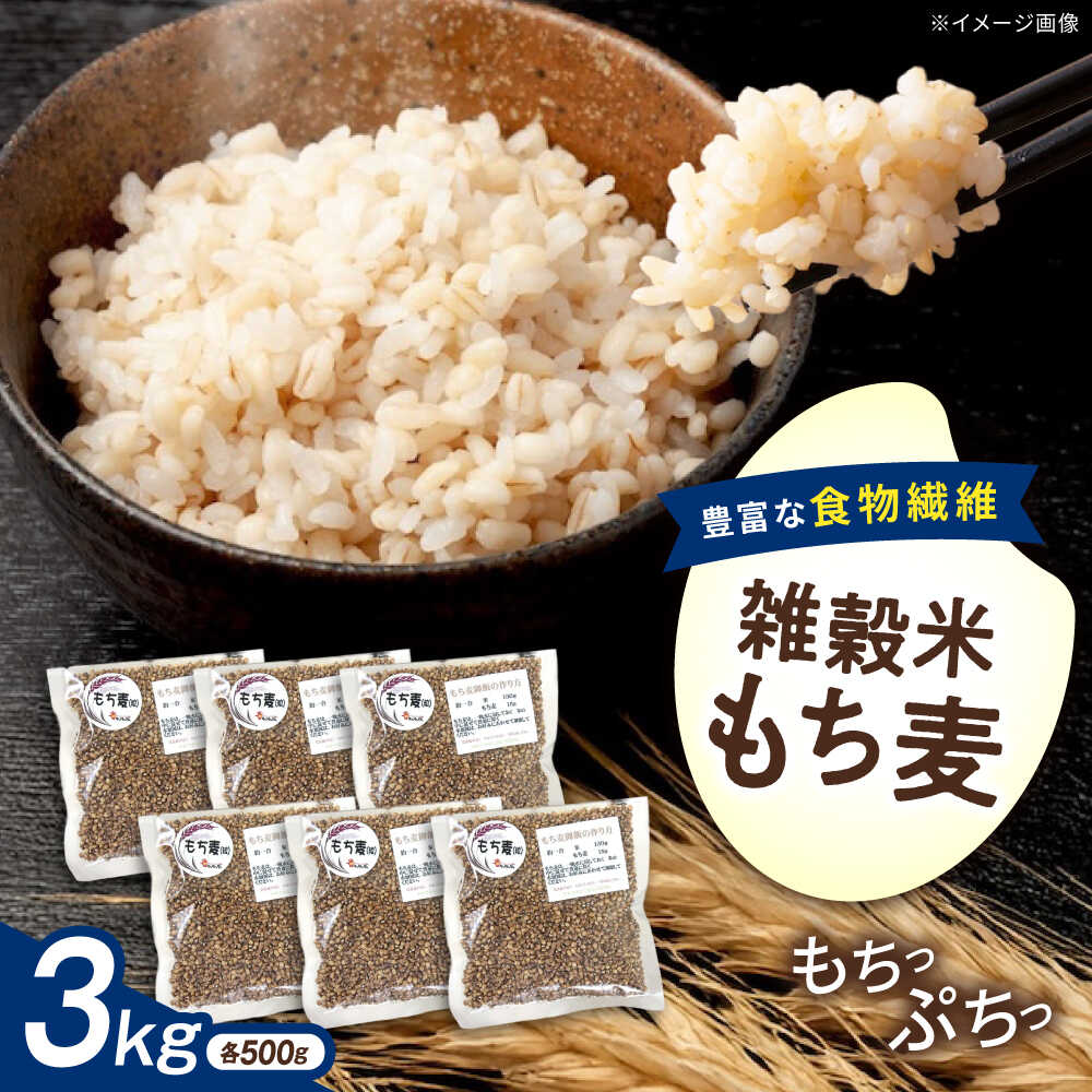 内子町産もち麦3kg ／ 国産 雑穀米 もち麦 ごはん おすすめ 送料無料 米 【株式会社内子フレッシュパークからり】[BKAD010]