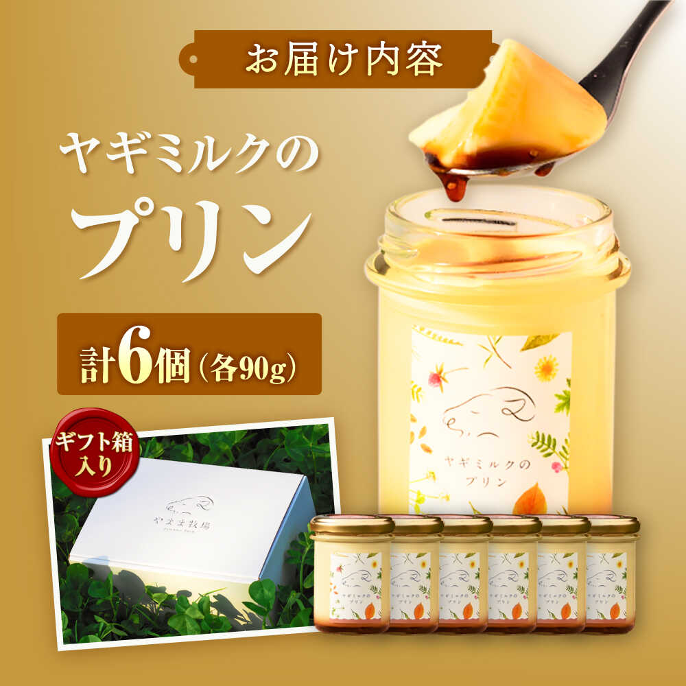 【ふるさと納税】ヤギミルクのプリン 90g×6個 ギフト箱入り ／ スイーツ 菓子 ギフト 贈答 国産 おすすめ 送料無料 冷蔵 愛媛県 内子町 人気 やぎ デザート 贈り物 プレゼント 四国 手土産 お返し 産地直送 詰め合わせ 洋菓子 【やまま牧場】[BKBV006] 12000 12000円 - 画像2