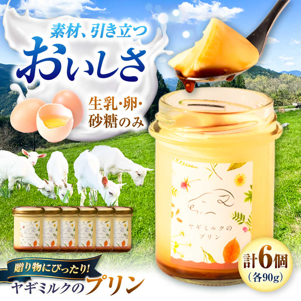 ヤギミルクのプリン 90g×6個 ギフト箱入り ／ スイーツ 菓子 ギフト 贈答 国産 おすすめ 送料無料 冷蔵 愛媛県 内子町 人気 やぎ デザート 贈り物 プレゼント 四国 手土産 お返し 産地直送 詰め合わせ 洋菓子 【やまま牧場】[BKBV006] 12000 12000円