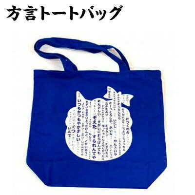 鬼北町方言トートバッグ＜カバン バッグ ファッション トートバッグ グッズ 方言 鬼 キャラクター 愛媛県 鬼北町＞