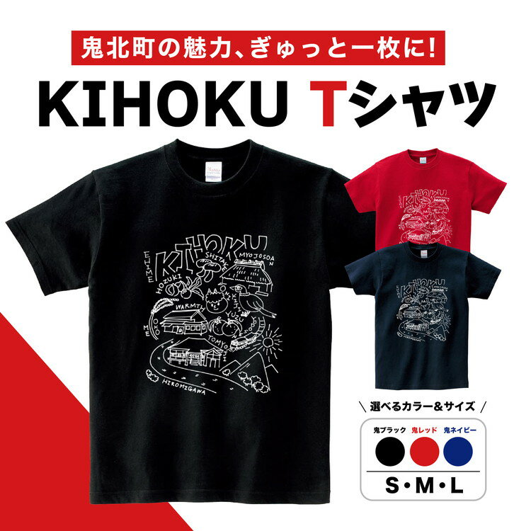【地域限定】【オリジナル】【3色展開】「KIHOKU Tシャツ」1枚（ブラック・レッド・ネイビー）（S・M・L） | 綿100％ 愛媛県 鬼北町 ※離島への配送不可