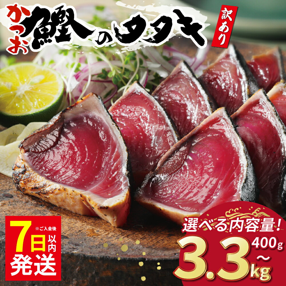 【ふるさと納税】 数量限定 高評価 ★4.75 選べる内容量 配送月 訳あり かつおのたたき 2.2kg 400g 2.5kg 3.3kg 特選 塩たたき タレ 藻塩 付き 5000円 10000円 ふるさと納税かつお ふるさと納税かつおのたたき 小分け 鰹 わけあり カツオたたき ハマスイ 愛南町 愛媛県