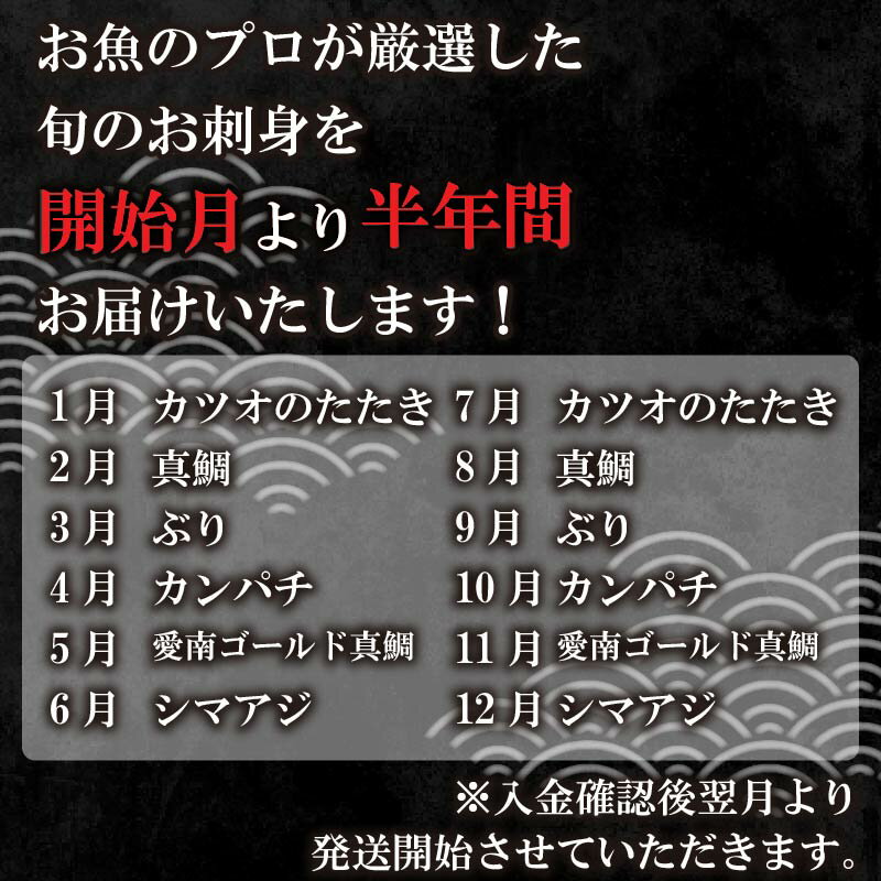 【ふるさと納税】 【高評価★4.72】 旬のお刺身 定期便 6回 刺身 鮮魚 冷凍 真空 パック 旬 かつお 鰹 タイ 真鯛 ブリ 鰤 シマアジ 縞鯵 カンパチ 勘八 刺し身 毎月 お楽しみ 高級魚 鰤 鰹 鯛 勘八 新鮮 天然 養殖 愛南町 愛媛県 ハマスイ（クラウドファンディング対象） サムネイル2