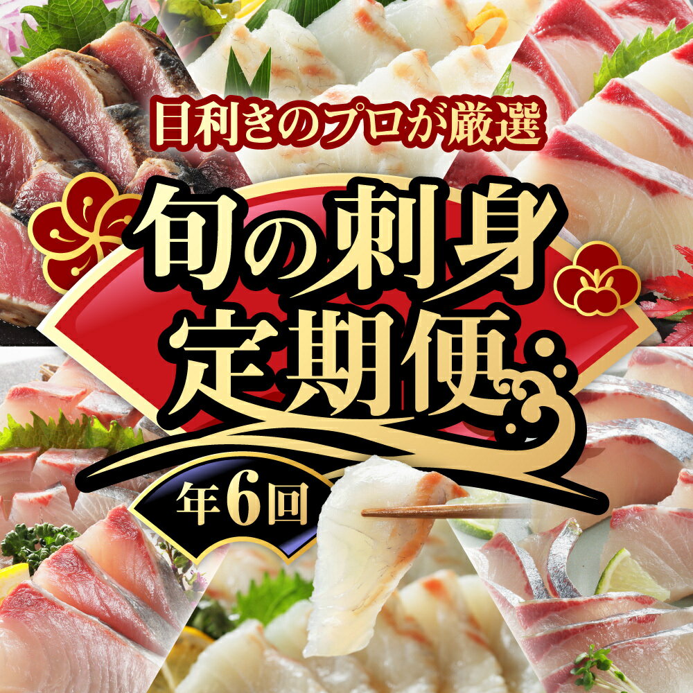 【高評価★4.72】 旬のお刺身 定期便 6回 刺身 鮮魚 冷凍 真空 パック 旬 かつお 鰹 タイ 真鯛 ブリ 鰤 シマアジ 縞鯵 カンパチ 勘八 刺し身 毎月 お楽しみ 高級魚 鰤 鰹 鯛 勘八 新鮮 天然 養殖 愛南町 愛媛県 ハマスイ