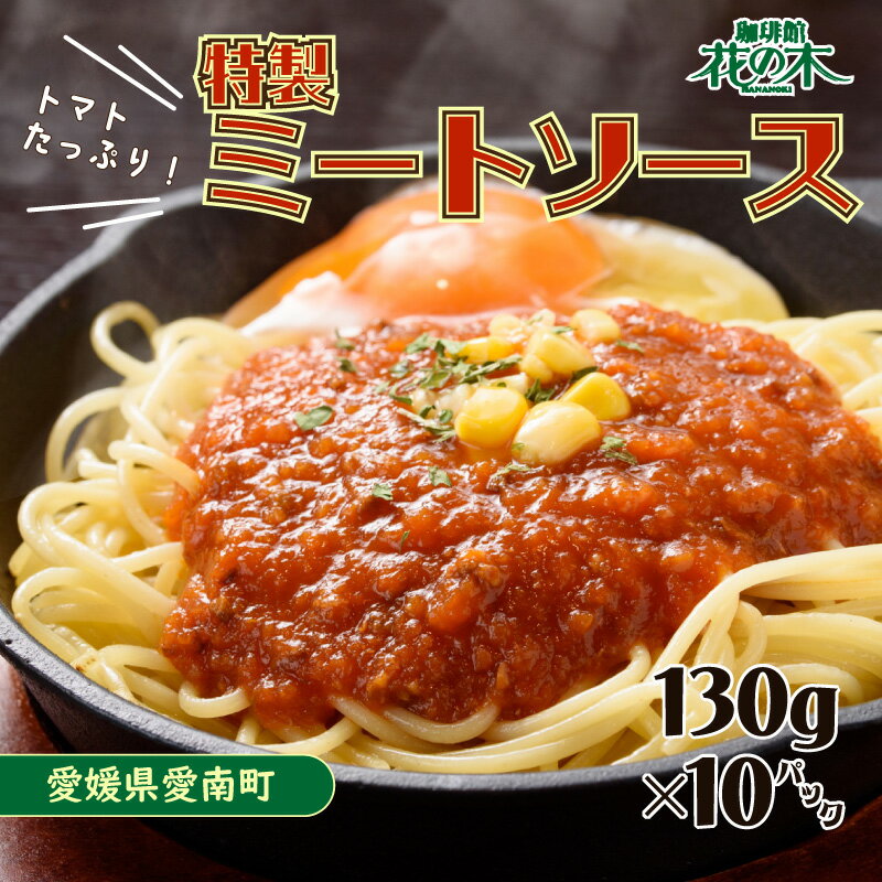 花の木 ミートソース 130g×10パック 合計 1.3kg セット 自家製 パスタ ソース レトルト 冷凍 小分け 一人前