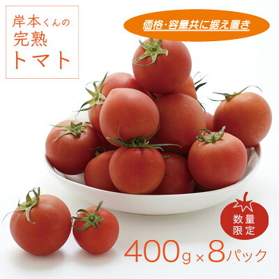 完熟 トマト 400g 8パック 計 3.2kg 岸本くん 国産 緑黄色 野菜 濃厚 甘い おいしい 数量限定 生産者 産地 直送 産直 発送期間: 2026年2月1日〜6月20日
