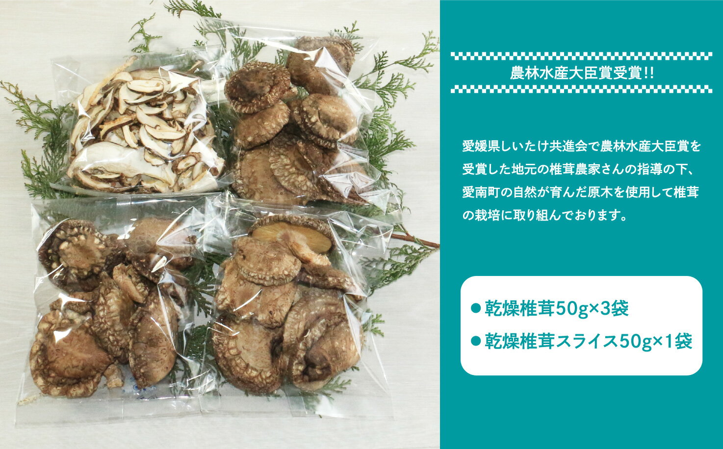 【ふるさと納税】 原木 乾燥 椎茸 （ 3袋 ＋ スライス 1袋 ）農林水産大臣賞 どんこ 7000円 シイタケ 干し しいたけ スライス 薄切り 愛媛 愛南 産地直送 国産 農家直送 なんぐん市場 数量 限定 NPO 法人 ハート スープ カレー パテ うす切り サムネイル2