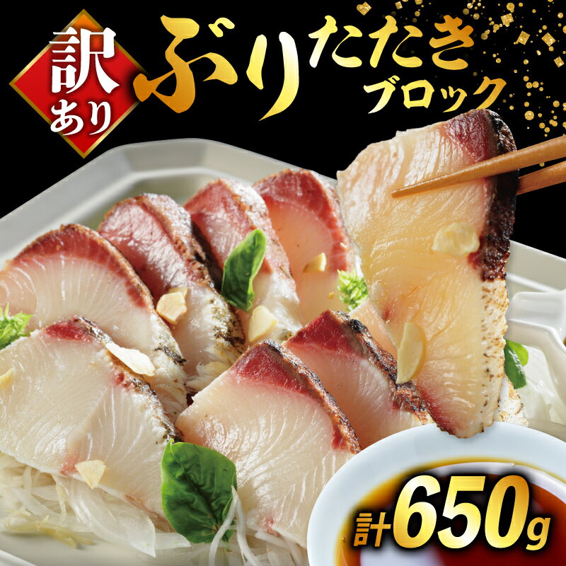 【イチオシ】 訳あり ぶり たたき ブロック 冷凍 合計 650g 岩塩 3袋 付き 10000円 鰤 刺身 刺し身 さしみ カルパッチョ 海鮮丼 寿司 鮮魚 魚介類 海産物 小分け 個包装 おつまみ おかず 加工品 国産 真空 パック 特許 超冷薫 愛媛県 愛南町 オンスイ