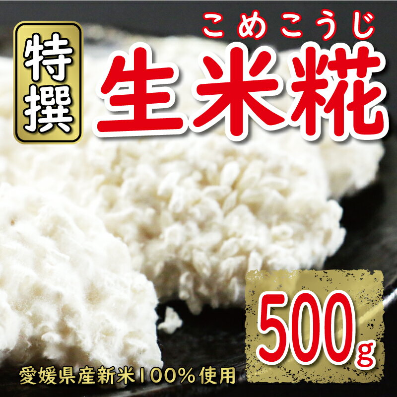 特撰 生米糀 500g お試し 5000円 小分け 米糀 米こうじ 麹 生麹 こうじ 無肥料 米麹 新米 酵素 国産 南予 産地直送 産直 腸活 甘酒 塩糀 甘糀 あまざけ 塩こうじ しょうゆ糀 麹菌 手作り 味噌 自家製 肉 魚 野菜 健康 美容 愛南町 愛媛県 マルヤス味噌