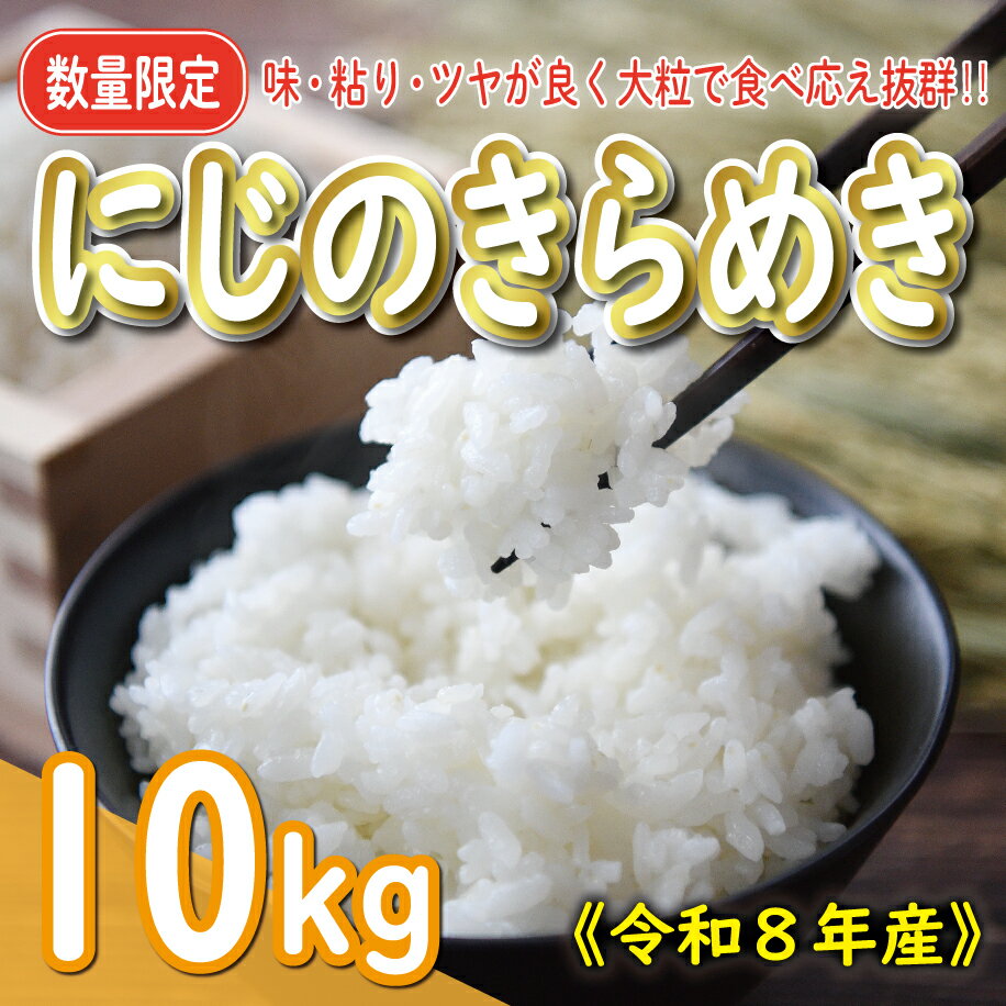 先行予約 新米 令和8年産 にじのきらめき 10kg 20000円 お米 白米 精米 こめ 産地直送 国産 農家直送 期間限定 数量限定 特産品 令和8年度産 2026年産 新品種 大粒 もっちり 粘り 甘み おいしい おにぎり 人気 コシヒカリ に負けない お礼 愛南町 愛媛県