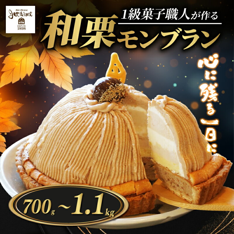 【高評価★4.68】 和栗 モンブラン 選べる容量 （ 1ホール :約 700g 〜 1.1kg） 【 着日指定可 期間限定 クリスマス お届け可 あり 】 10000円 〜 国産 栗 もんぶらん スイーツ ケーキ 冷凍 マロン ペースト 人気 洋菓子 デザート 寿提夢 愛南町 愛媛県