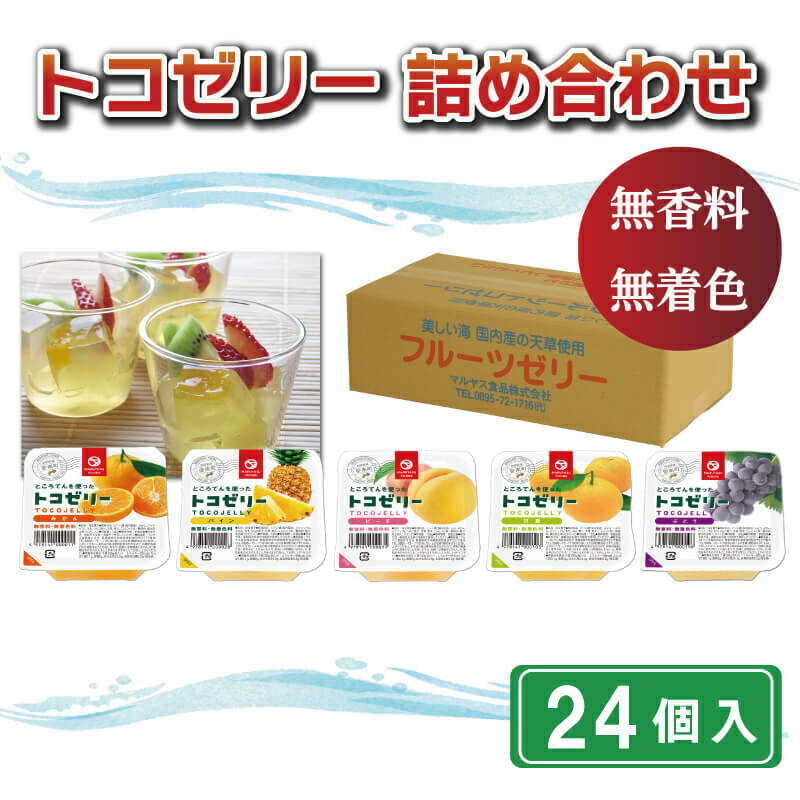 果物 ゼリー 24個入り ところてん パイン ピーチ みかん ぶどう 甘夏 もも トコゼリー ギフト アソート フルーツ お取り寄せ 贈り物 贈答品 詰め合わせ デザート お菓子 食物繊維