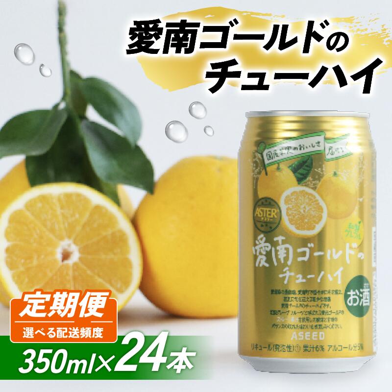【選べる定期便】愛南ゴールド酎ハイ 350ml×24本 (3回 6回) 父の日 チューハイ 柑橘 酒 アルコール 酎ハイ クラフトサワー 河内晩柑 果実 フルーツ 愛南ゴールド アシード アスター 缶 愛媛県 愛南町 Yショップ西海