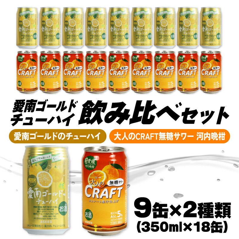 大人のCRAFT無糖サワーと愛南ゴールドのチューハイ 飲み比べセット 350ml×18本 父の日 チューハイ 詰め合わせ 柑橘 酒 アルコール 無糖 酎ハイ クラフトサワー 河内晩柑 果実 フルーツ 愛南ゴールド アシード アスター 缶 愛媛県 愛南町 Yショップ西海