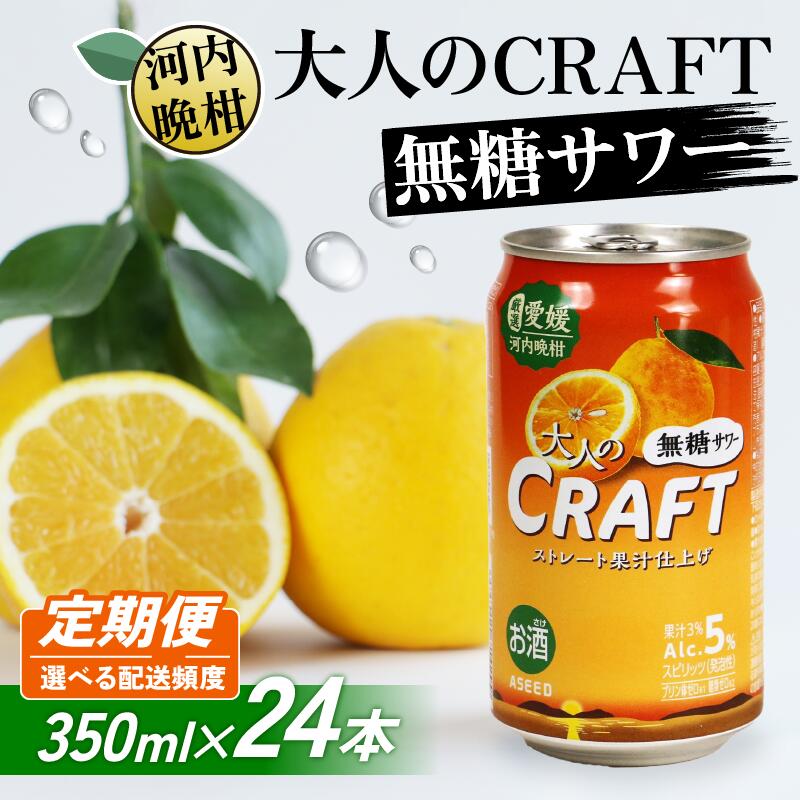 【選べる定期便】大人のCRAFT無糖サワー 河内晩柑 350ml×24本 (3回) 父の日 チューハイ 柑橘 酒 アルコール 無糖 酎ハイ クラフトサワー 河内晩柑 果実 フルーツ 愛南ゴールド アシード アスター 缶 愛媛県 愛南町 Yショップ西海