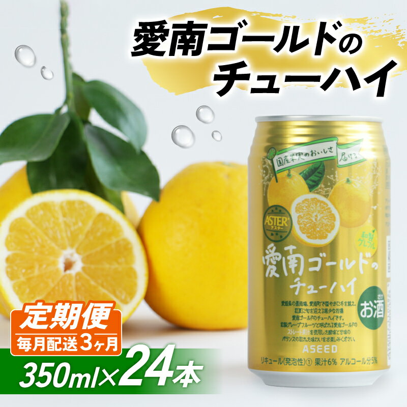 【ふるさと納税】 【選べる定期便】愛南ゴールド酎ハイ 350ml×24本 (3回 6回) 父の日 チューハイ 柑橘 酒 アルコール 酎ハイ クラフトサワー 河内晩柑 果実 フルーツ 愛南ゴールド アシード アスター 缶 愛媛県 愛南町 Yショップ西海 サムネイル2