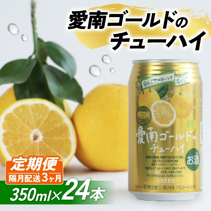 【ふるさと納税】 【選べる定期便】愛南ゴールド酎ハイ 350ml×24本 (3回 6回) 父の日 チューハイ 柑橘 酒 アルコール 酎ハイ クラフトサワー 河内晩柑 果実 フルーツ 愛南ゴールド アシード アスター 缶 愛媛県 愛南町 Yショップ西海 サムネイル3