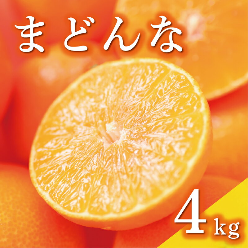 数量限定 先行予約 まどんな 4kg 14000円 高級 人気 ブランド プレミアム 産地直送 農家直送 愛媛 みかん mikan 蜜柑 ミカン 国産 期間限定 特産品 フルーツ 果物 柑橘 甘い おいしい お取り寄せ ギフト プレゼント お礼 みかんの山祥 愛南町 愛媛県