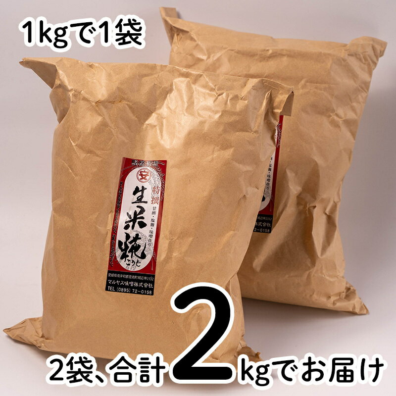 【ふるさと納税】 米糀 2kg 小分け 1kgx2袋 米麹 マルヤス味噌 手作り 自家製 国産 愛媛 愛南産 サムネイル3