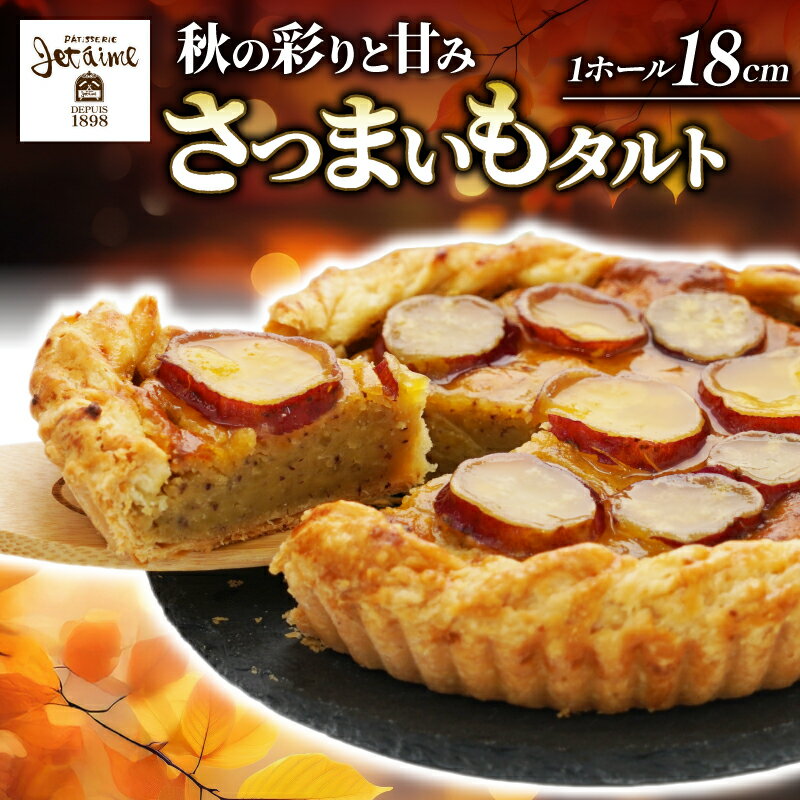 さつまいも タルト ケーキ ホール 18cm 職人 パティスリー ジュテーム 芋 洋 菓子 冷凍 スイーツ お菓子 誕生日 記念日 贈答 贈り物 プレゼント