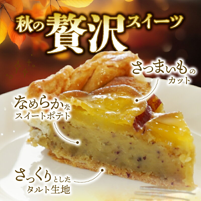 【ふるさと納税】 さつまいも タルト ケーキ ホール 18cm 職人 パティスリー ジュテーム 芋 洋 菓子 冷凍 スイーツ お菓子 誕生日 記念日 贈答 贈り物 プレゼント - 画像2