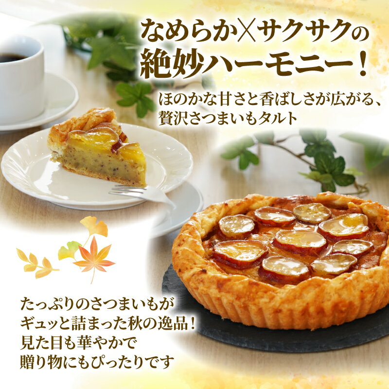 【ふるさと納税】 さつまいも タルト ケーキ ホール 18cm 職人 パティスリー ジュテーム 芋 洋 菓子 冷凍 スイーツ お菓子 誕生日 記念日 贈答 贈り物 プレゼント - 画像3