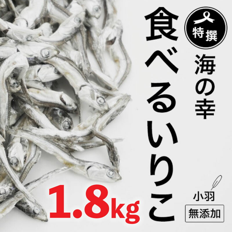 【ふるさと納税】 無添加 いりこ 煮干し 1.8kg 特選 食べるいりこ カタクチイワシ 鰯 カルシウム おやつ お子様にも 海参 健康 海の幸 自然の味 小羽 大島海産 サムネイル2