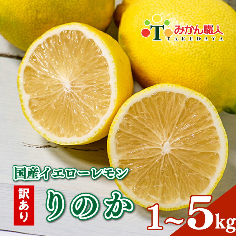 選べる 訳あり レモン（ イエローレモン ） 1kg 3kg 5kg 【発送期間:2025年12月上旬〜なくなり次第終了】りのか 減農薬 レモン 柑橘 檸檬 果物 くだもの 果実 フルーツ 愛媛 みかん職人武田屋 ブランド 愛媛県産 瀬戸内 直送 産直 無添加 愛媛県 愛南町