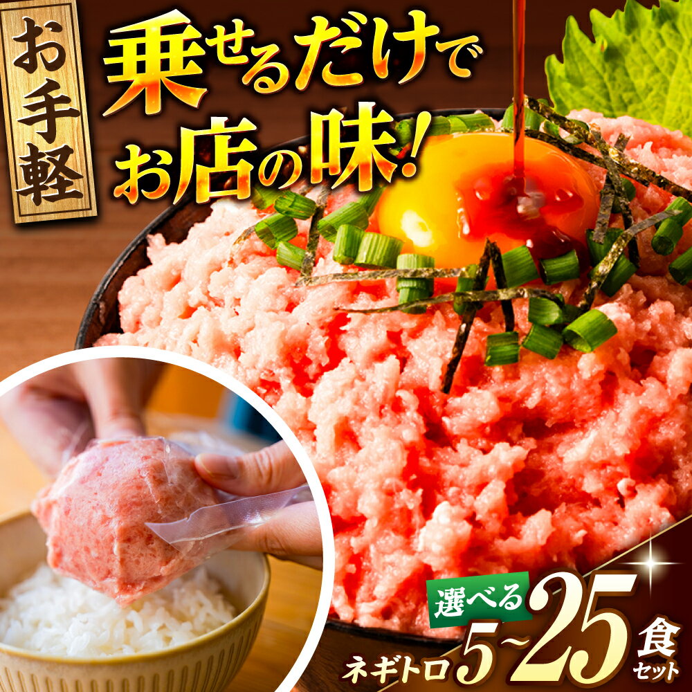 高評価★4.73 天然マグロ ネギトロ 約80g × 5P〜25P ＼選べる容量・配送月／【興洋フリーズ株式会社】[ATBX047] ネギトロ 天然 個装 まぐろ マグロ 鮪 タタキ ねぎとろ トロ 海鮮丼 小分け パック 冷凍 メバチマグロ キハダ 高知