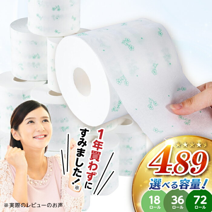 高評価 ★4.90【選べる容量】3倍長持ち トイレットペーパー サンハニー (花柄グリーン) 18・36・72ロール / ロング巻き 150m トイレットペーパー パルプ バージンパルプ 100% 収納 おすすめ ストック 高知【機能素材株式会社】[ATAA001]