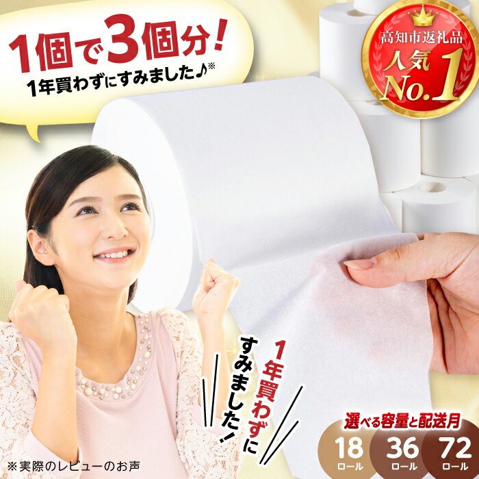 【8/8～価格改定】高評価★4.76 3倍長持ち シングル 18・36・72ロール 無地ホワイト トイレットペーパー サンハニー 【機能素材株式会社】＼選べる容量・配送月／ 3倍 ロング巻き 150m パルプ100% 消耗品 日用品 生活用品 収納 災害 備蓄 無香料トイペ