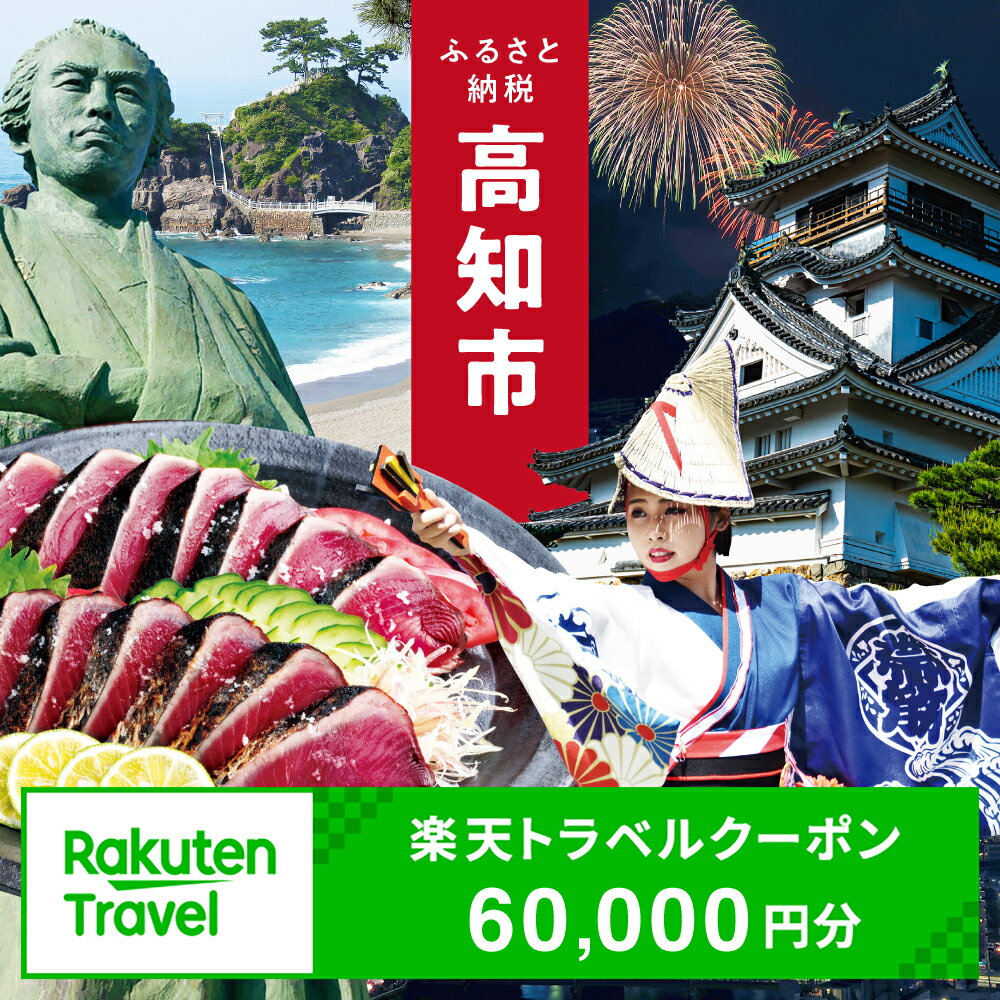 【3年間利用可能】高知県高知市の対象施設で使える楽天トラベルクーポン 寄付額200,000円 旅行 高知 トラベル 宿泊 ギフト 温泉 宿泊券 旅館券 家族旅行 カップル 観光 観光地応援 旅行支援 ホテル クーポン 四国 体験 楽天トラベル 宿泊予約 [ATZZ022]