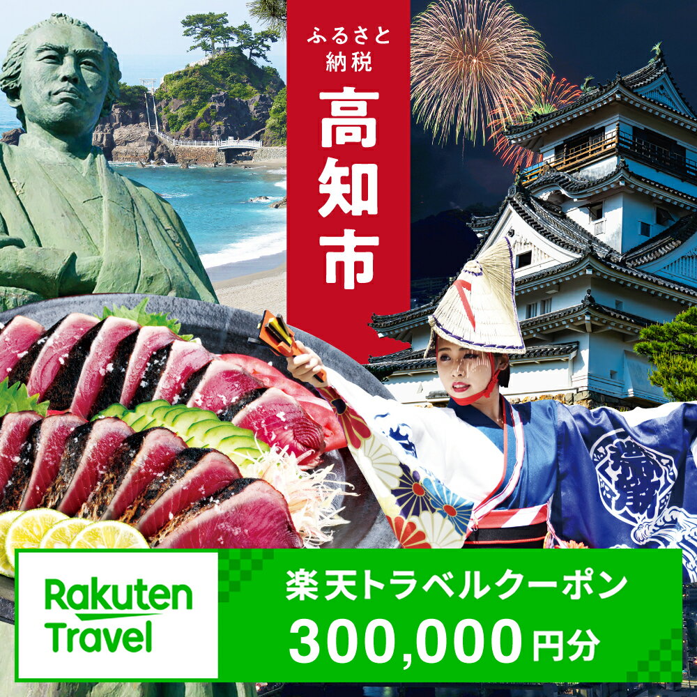 【3年間利用可能】高知県高知市の対象施設で使える楽天トラベルクーポン 寄付額1,000,000円 旅行 高知 トラベル 宿泊 ギフト 温泉 宿泊券 旅館券 家族旅行 カップル 観光 観光地応援 旅行支援 ホテル クーポン 四国 体験 楽天トラベル 宿泊予約 [ATZZ027]