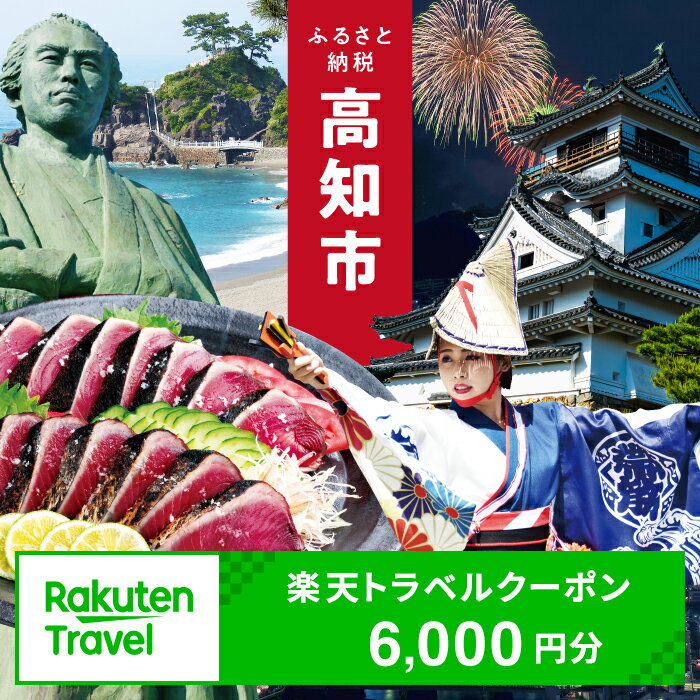 【3年間利用可能】高知県高知市の対象施設で使える楽天トラベルクーポン 寄付額20,000円 旅行 高知 トラベル 宿泊 ギフト 温泉 宿泊券 旅館券 家族旅行 カップル 観光 観光地応援 旅行支援 ホテル クーポン 四国 体験 楽天トラベル 宿泊予約 [ATZZ018]