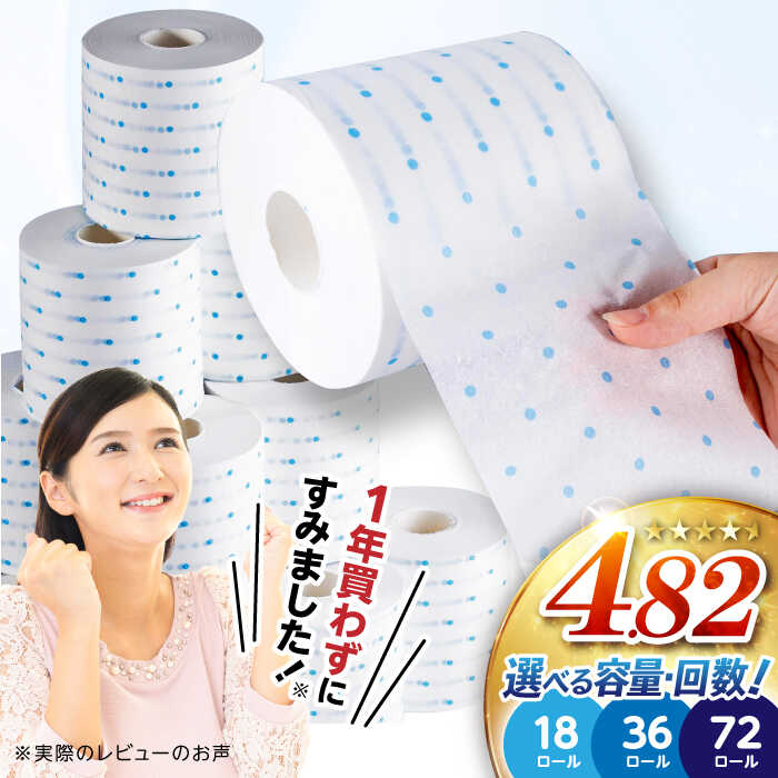 高評価★4.82 3倍長持ち トイレットペーパー サンハニー (水玉ブルー柄) シングル 〈選べる容量・発送月・回数〉18ロール・36ロール・72ロール ロング巻き 150m シングル パルプ 3倍 収納 おすすめ ストック 無香料【機能素材株式会社】[ATAA002]