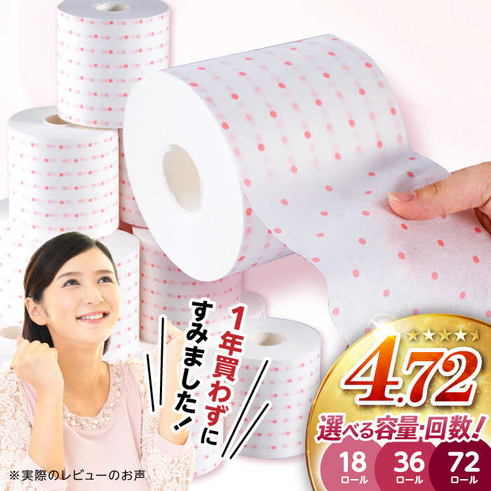 高評価★4.72 3倍長持ち トイレットペーパー サンハニー (水玉ピンク柄) シングル 〈選べる容量・発送月・回数〉18・36・72ロール / ロング巻き 150m バージンパルプ 肌ざわり 収納 おすすめ ストック 無香料【機能素材株式会社】[ATAA003]