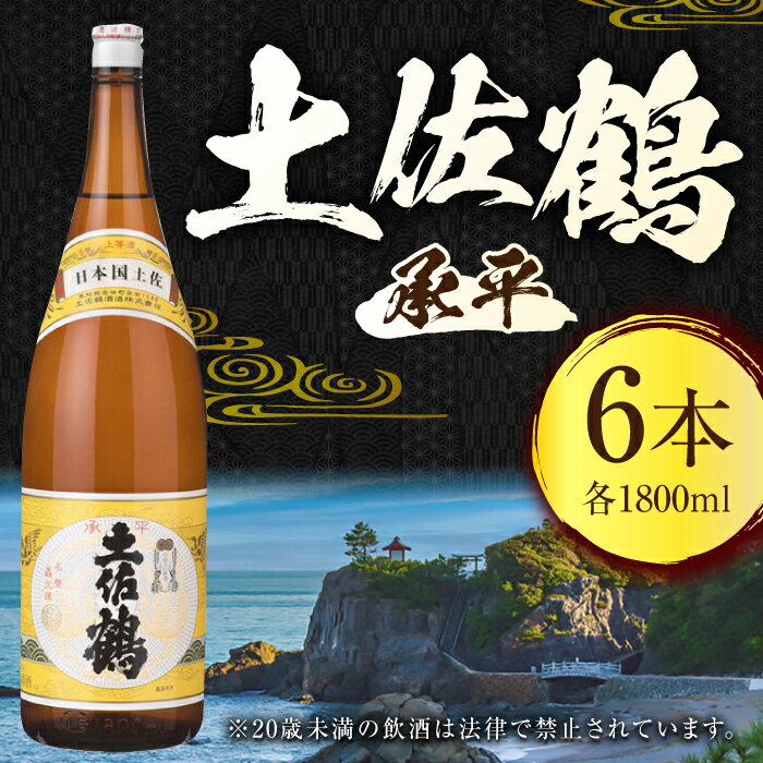 【ふるさと納税】 土佐鶴 (承平) 1800ml 6本 日本酒 地酒 【近藤酒店】[ATAB157] サムネイル2