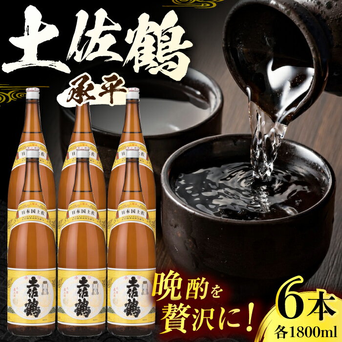 土佐鶴 (承平) 1800ml 6本 日本酒 地酒 【近藤酒店】[ATAB157]