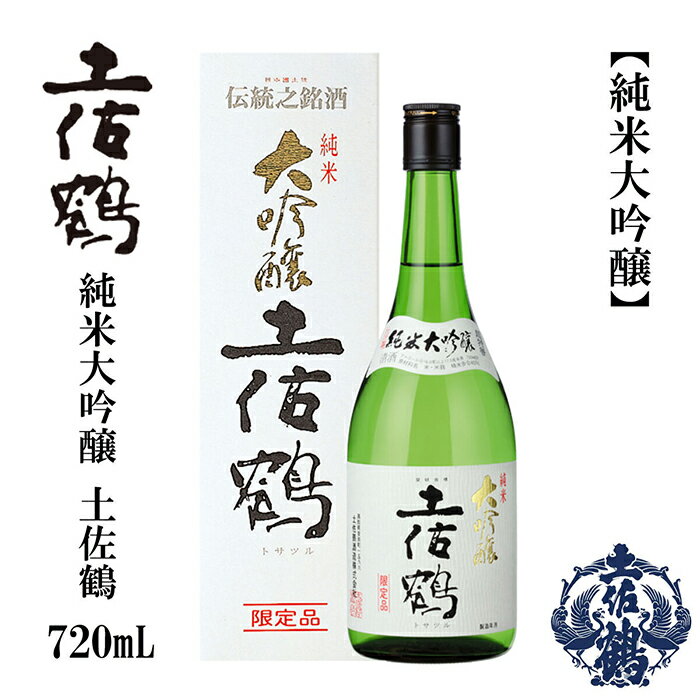 土佐鶴 純米大吟醸 720ml 1本 日本酒 地酒 【近藤酒店】[ATAB161]