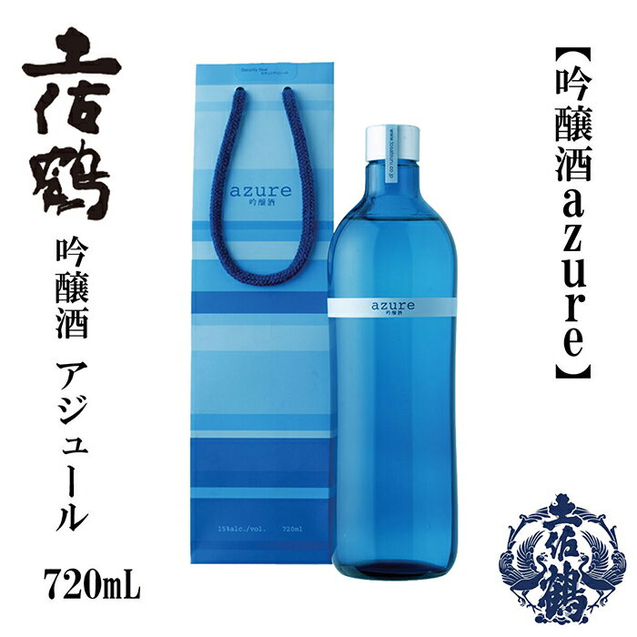 土佐鶴 海洋深層水仕込み 吟醸「アジュール」 720ml 日本酒 地酒 【近藤酒店】[ATAB163]