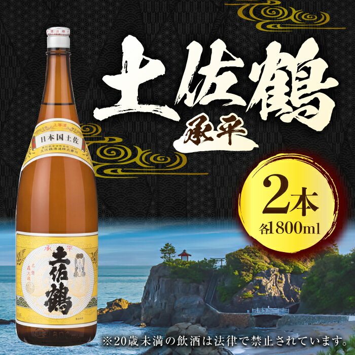 【ふるさと納税】 土佐鶴 上等酒 (承平) 1800ml (2本) 日本酒 地酒 【近藤酒店】[ATAB168] サムネイル2