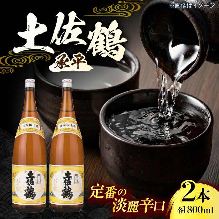 土佐鶴 上等酒 (承平) 1800ml (2本) 日本酒 地酒 【近藤酒店】[ATAB168]