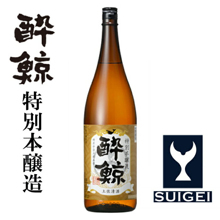 酔鯨 特別本醸造 1800ml 選べる本数！〈1本・2本・3本・6本〉/ 日本酒 地酒 高知 地酒【近藤酒店】[ATAB005]