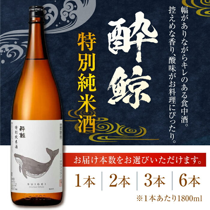 【ふるさと納税】 酔鯨 特別純米酒 1800ml 〈選べる本数〉1本・2本・3本・6本 / 純米酒 日本酒 地酒 日本酒 【近藤酒店】[ATAB009] - 画像2