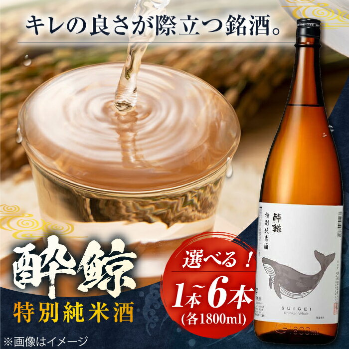 酔鯨 特別純米酒 1800ml 〈選べる本数〉1本・2本・3本・6本 / 純米酒 日本酒 地酒 日本酒 【近藤酒店】[ATAB009]