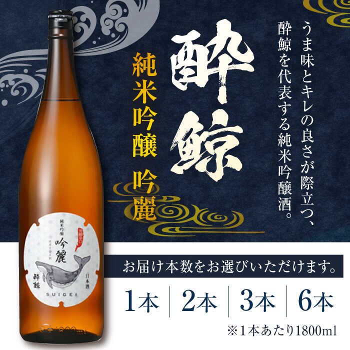 【ふるさと納税】 酔鯨 純米吟醸 吟麗 1800ml 〈選べる本数〉 1本・2本・3本・6本 日本酒 地酒 【近藤酒店】[ATAB013] サムネイル2