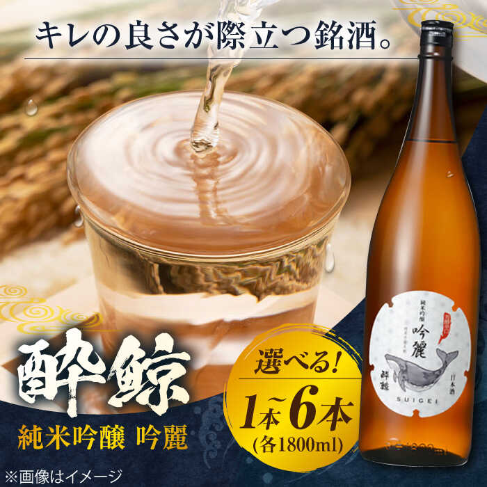 酔鯨 純米吟醸 吟麗 1800ml 〈選べる本数〉 1本・2本・3本・6本 日本酒 地酒 【近藤酒店】[ATAB013]