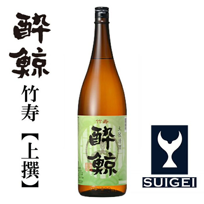 酔鯨 竹寿1800ml 1本 日本酒 地酒 【近藤酒店】[ATAB015]