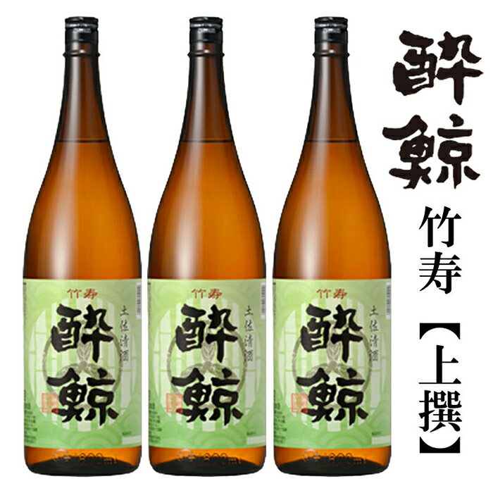 酔鯨 竹寿1800ml 3本 日本酒 地酒 【近藤酒店】 【近藤酒店】[ATAB017]