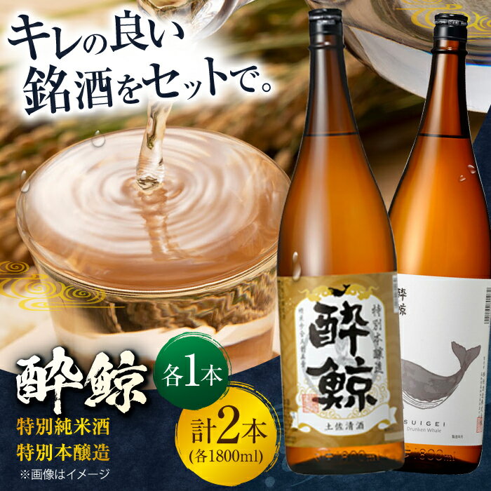 酔鯨 特別純米酒&特別本醸造 1800ml 2本セット 飲み比べセット 飲み比べ 日本酒 地酒 【近藤酒店】[ATAB019]
